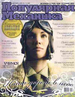 Журнал Популярная механика 12 (50) 2006, 51-1033, Баград.рф
